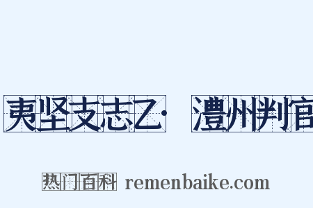 夷坚支志乙·澧州判官是什么意思的图片